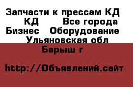 Запчасти к прессам КД2124, КД2324 - Все города Бизнес » Оборудование   . Ульяновская обл.,Барыш г.